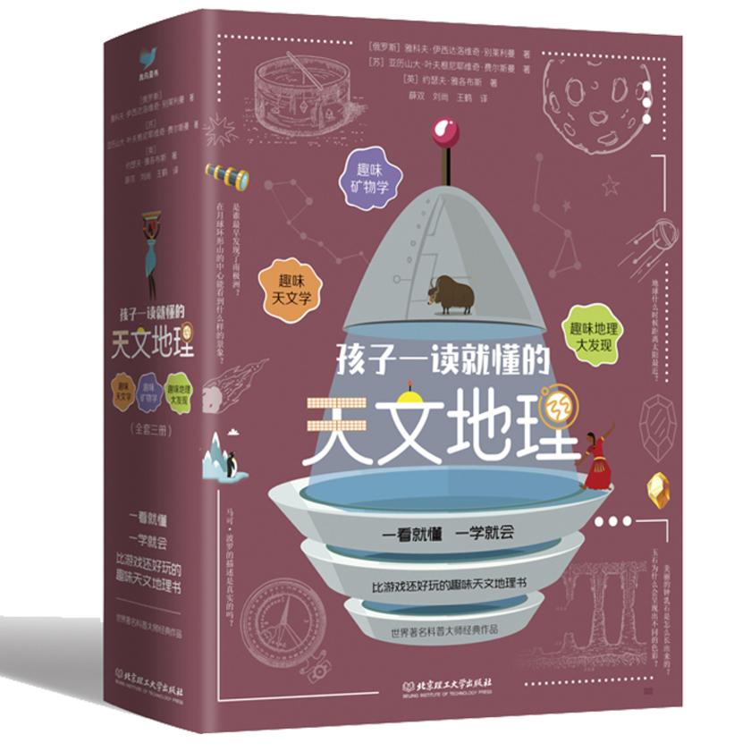 孩子一读就懂的天文地理(3册套装)
