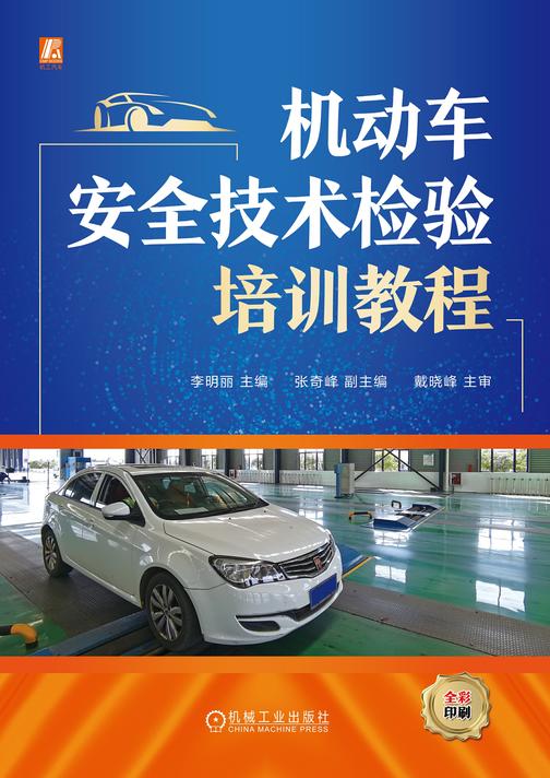 机动车安全技术检验培训教程