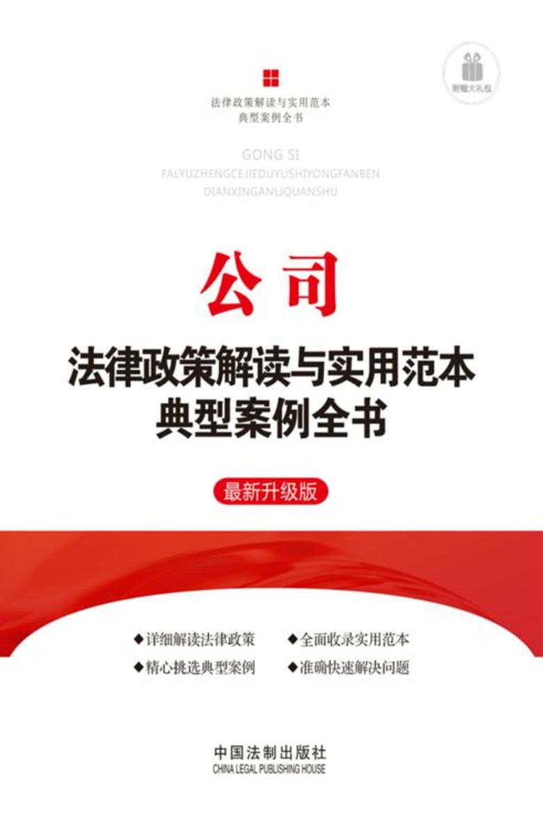 公司法律政策解读与实用范本典型案例全书