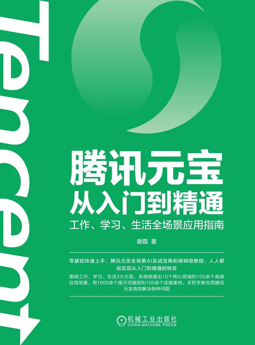 腾讯元宝从入门到精通:工作、学习、生活全场景应用指南