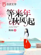 等来年秋风起
