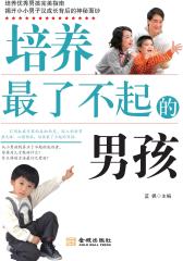 培养最了不起的男孩