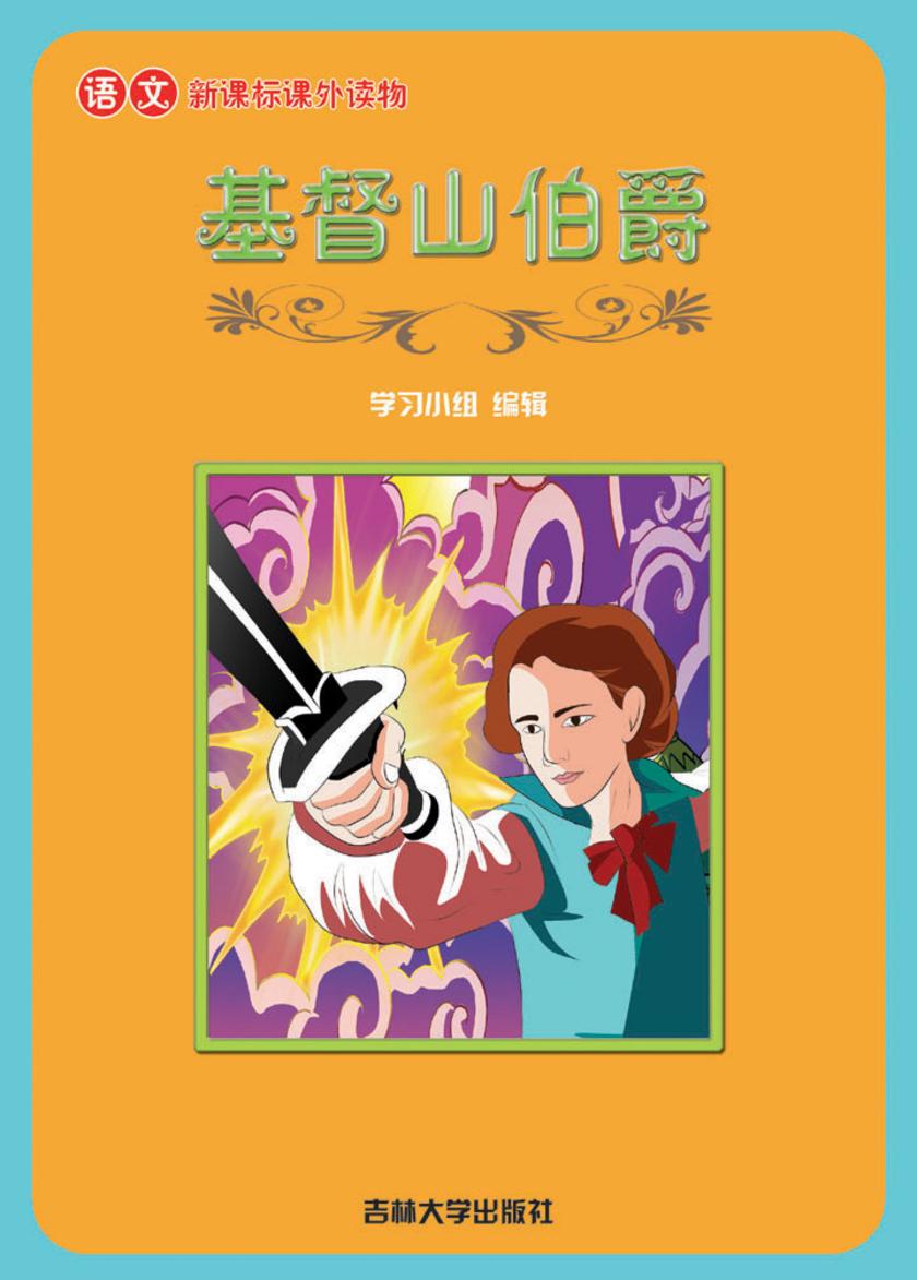 语文课外读物　基督山伯爵