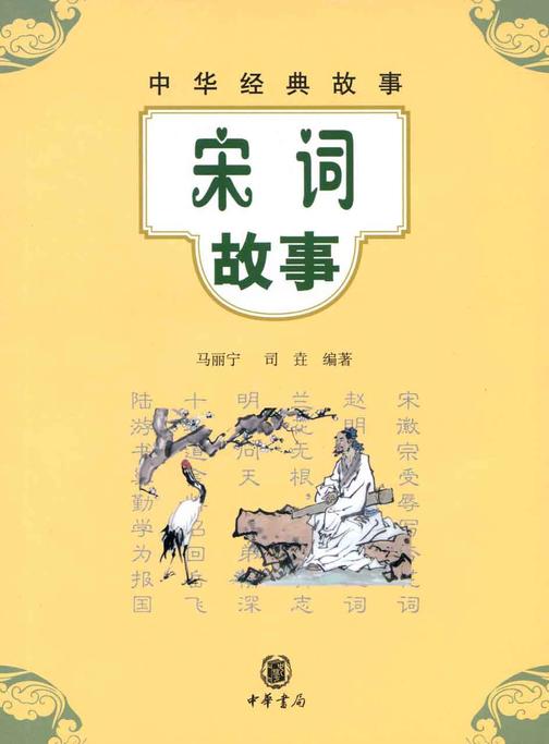 宋词故事  中华书局出品