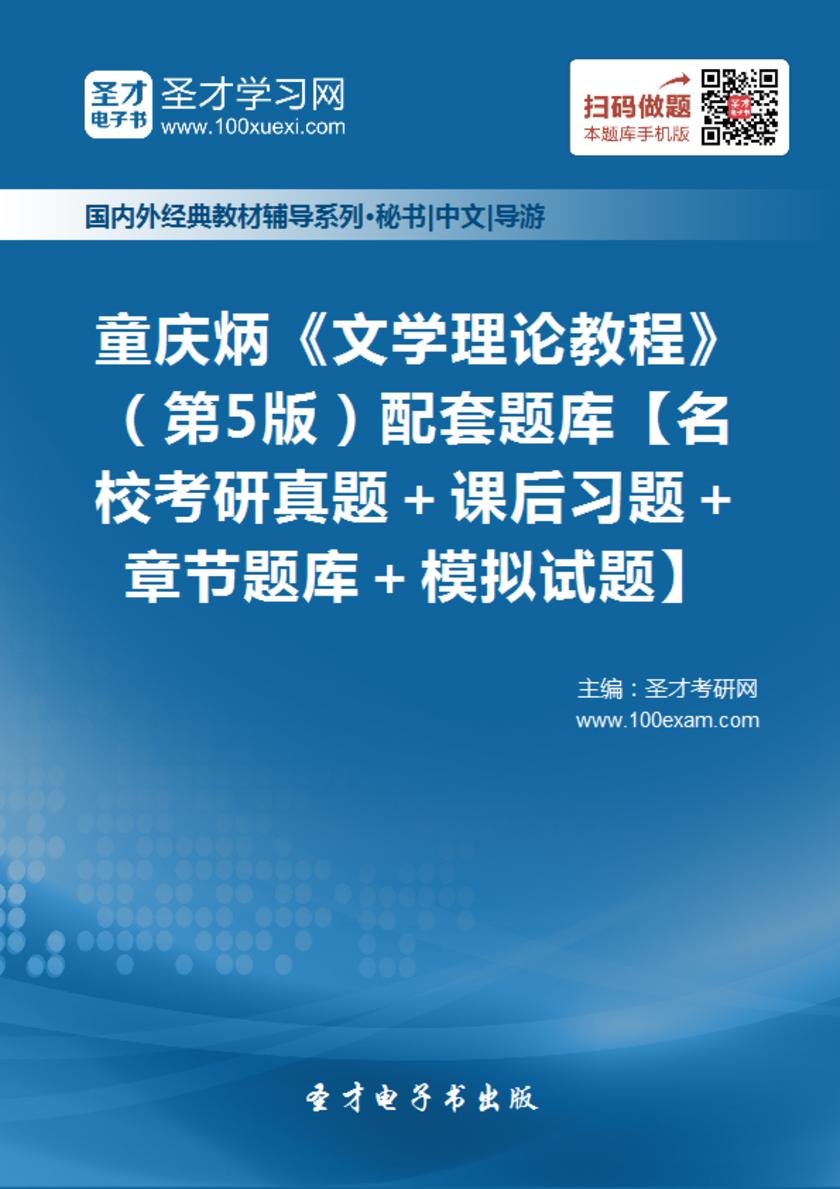 童庆炳《文学理论教程》（第5版）配套题库【名校考研真题＋课后习题＋章节题库＋模拟试题】