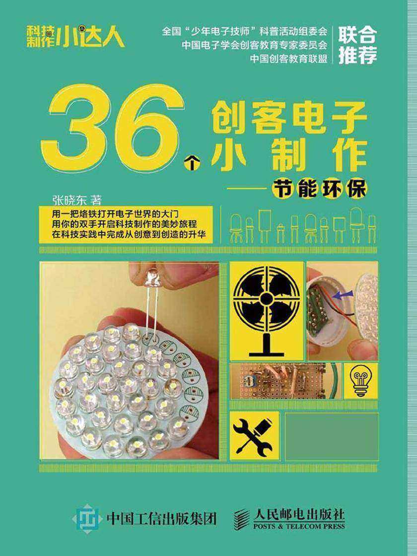 36个创客电子小制作 节能环保