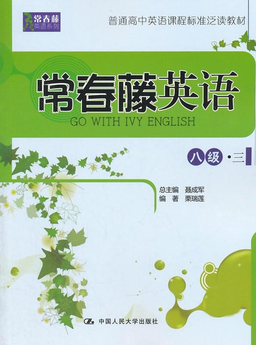 常春藤英语 八级·三(常春藤英语系列)