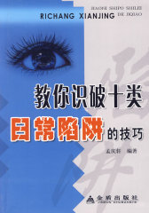 教你识破十类日常陷阱的技巧(试读本)