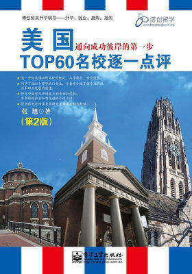 美国TOP60名校逐一点评(第2版)(双色)(试读本)