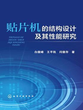 贴片机的结构设计及其性能研究