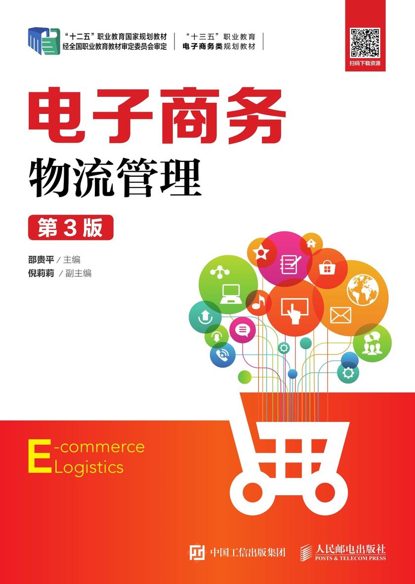 电子商务物流管理(第3版)