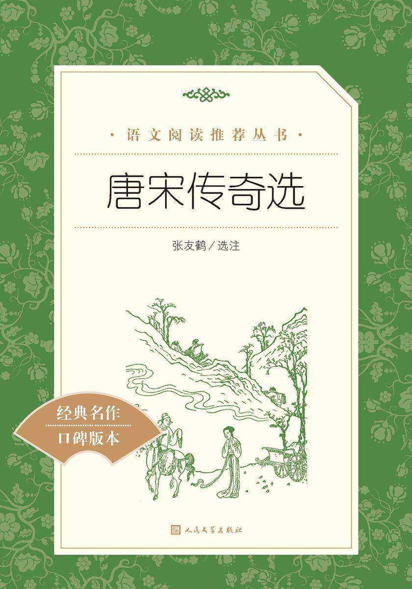 唐宋传奇选