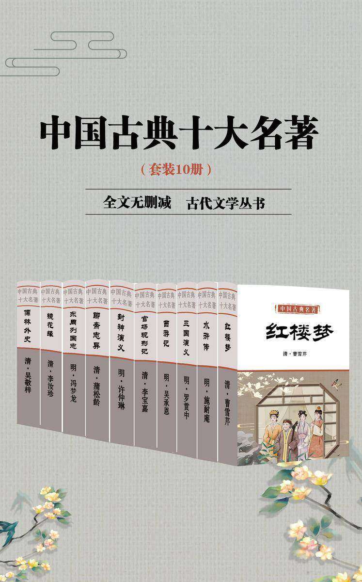 中国古典十大名著(套装10册)