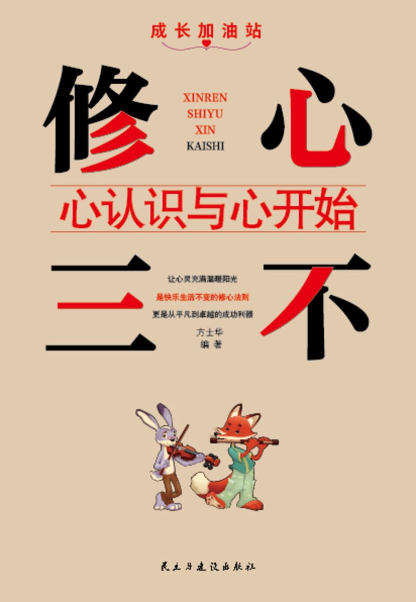 修心三不?心认识与心开始