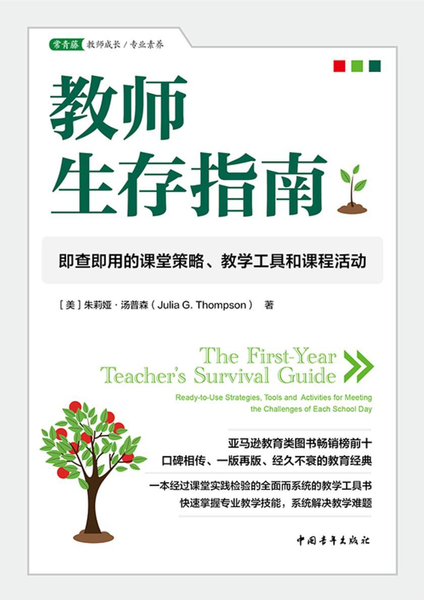 教师生存指南:即查即用的课堂策略、教学工具和课程活动