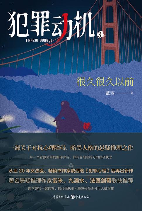 犯罪动机 3:很久很久以前