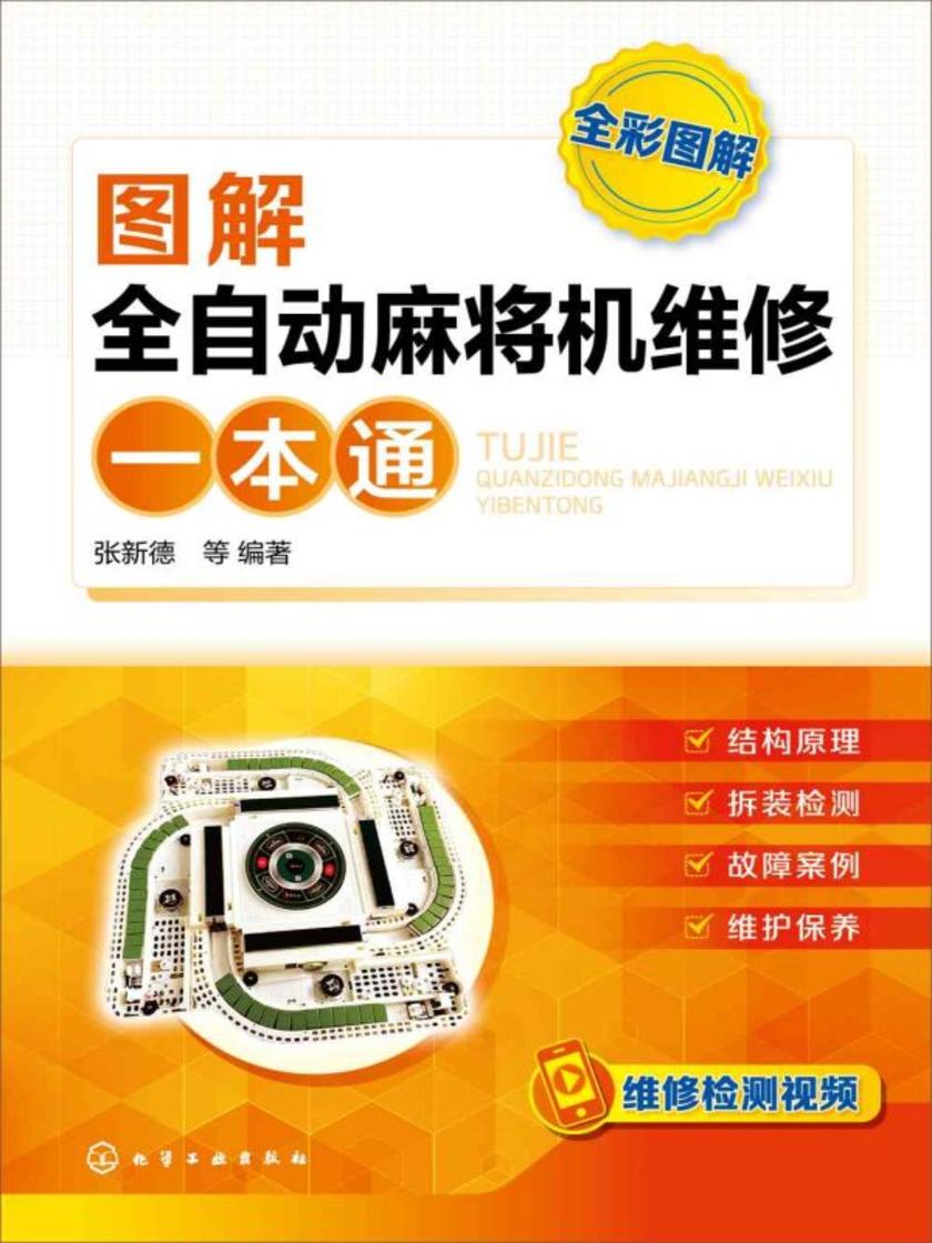 图解全自动麻将机维修一本通