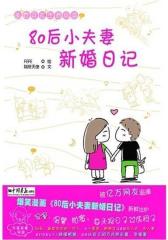 80后小夫妻新婚日记(试读本)