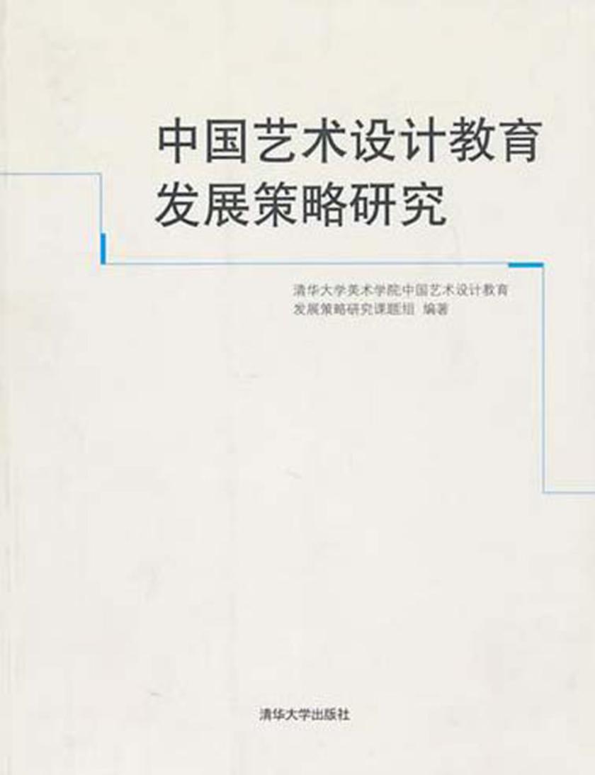 中国艺术设计教育发展策略研究