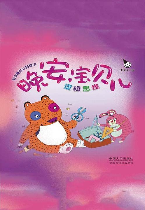 晚安宝贝儿：逻辑思维