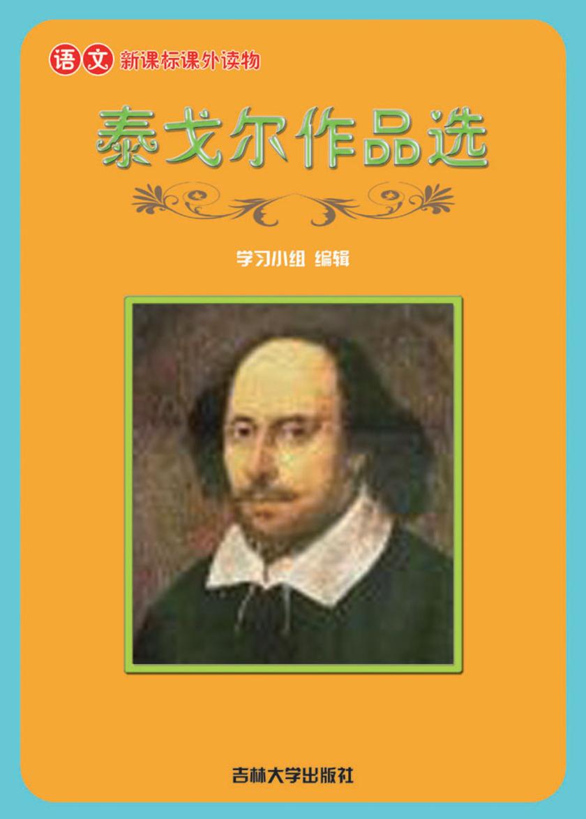 语文课外读物　泰戈尔作品选