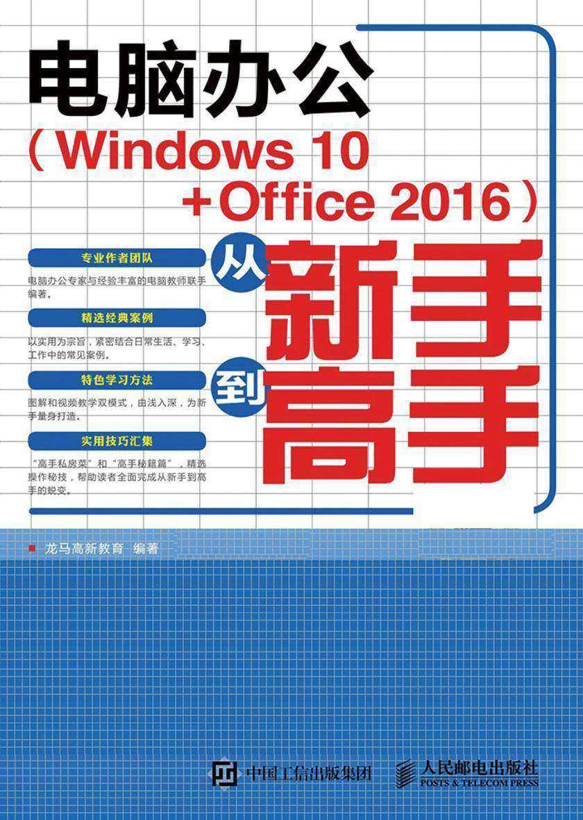 电脑办公 Windows 10 Office 2016 从新手到高手