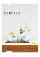 静香的花道生活日式小原流花道技艺入门