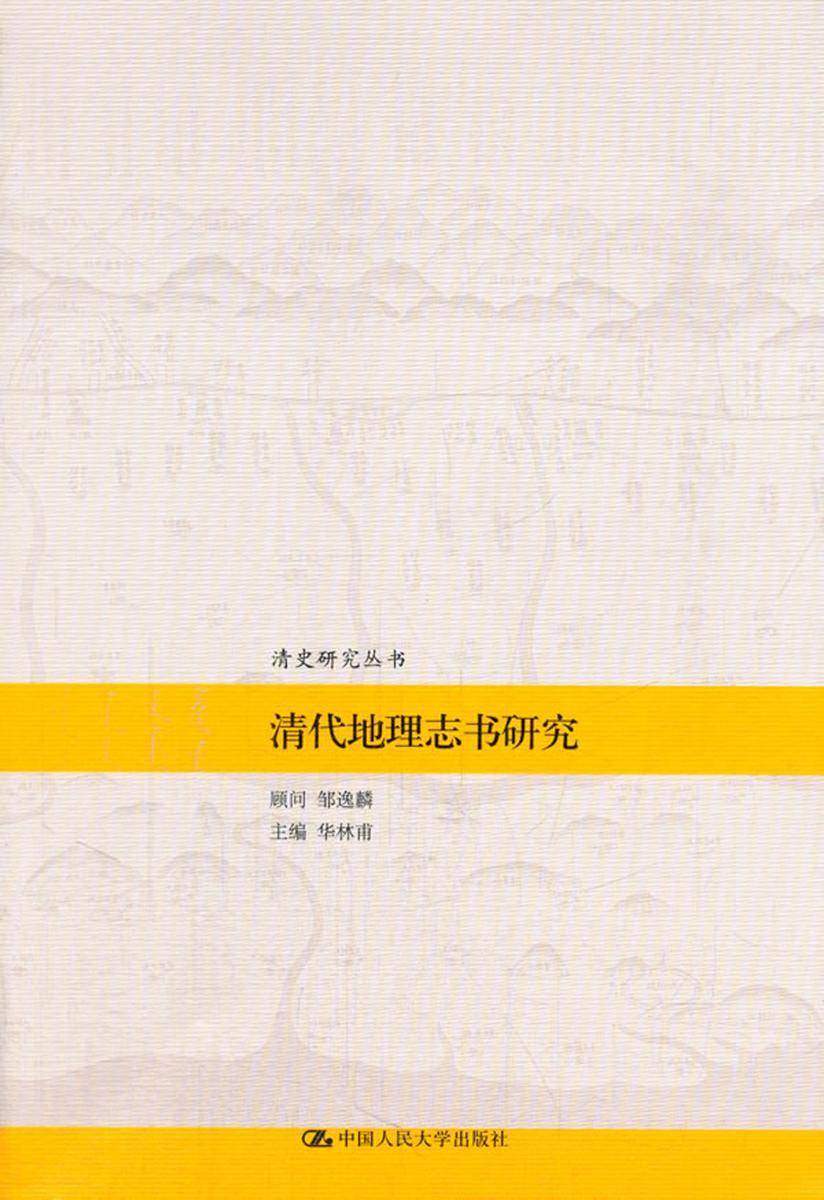 清代地理志书研究(清史研究丛书)
