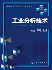 工业分析技术