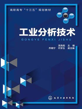 工业分析技术