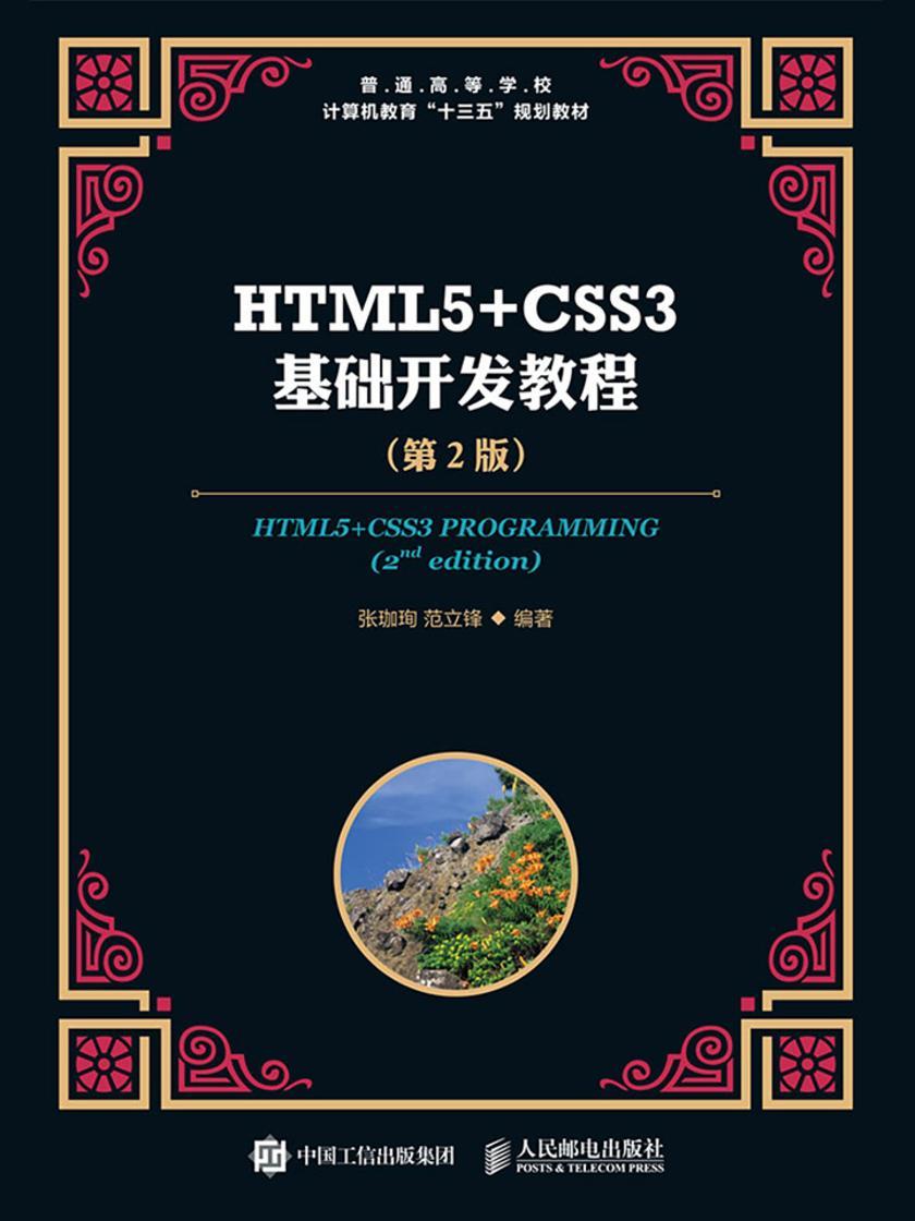 HTML5+CSS3基础开发教程(第2版)