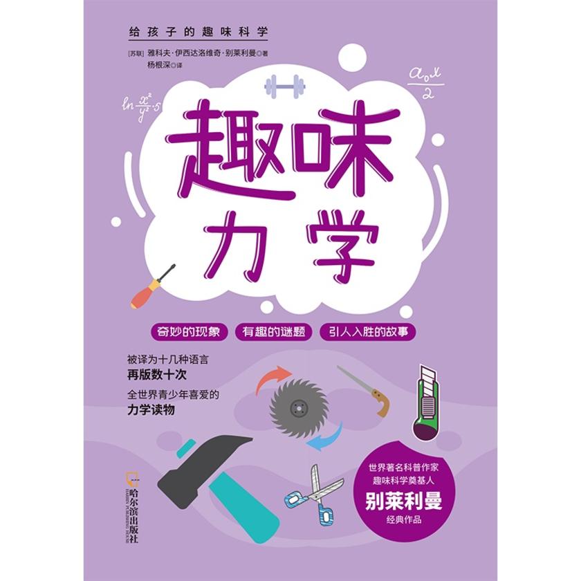 给孩子的趣味科学:趣味力学