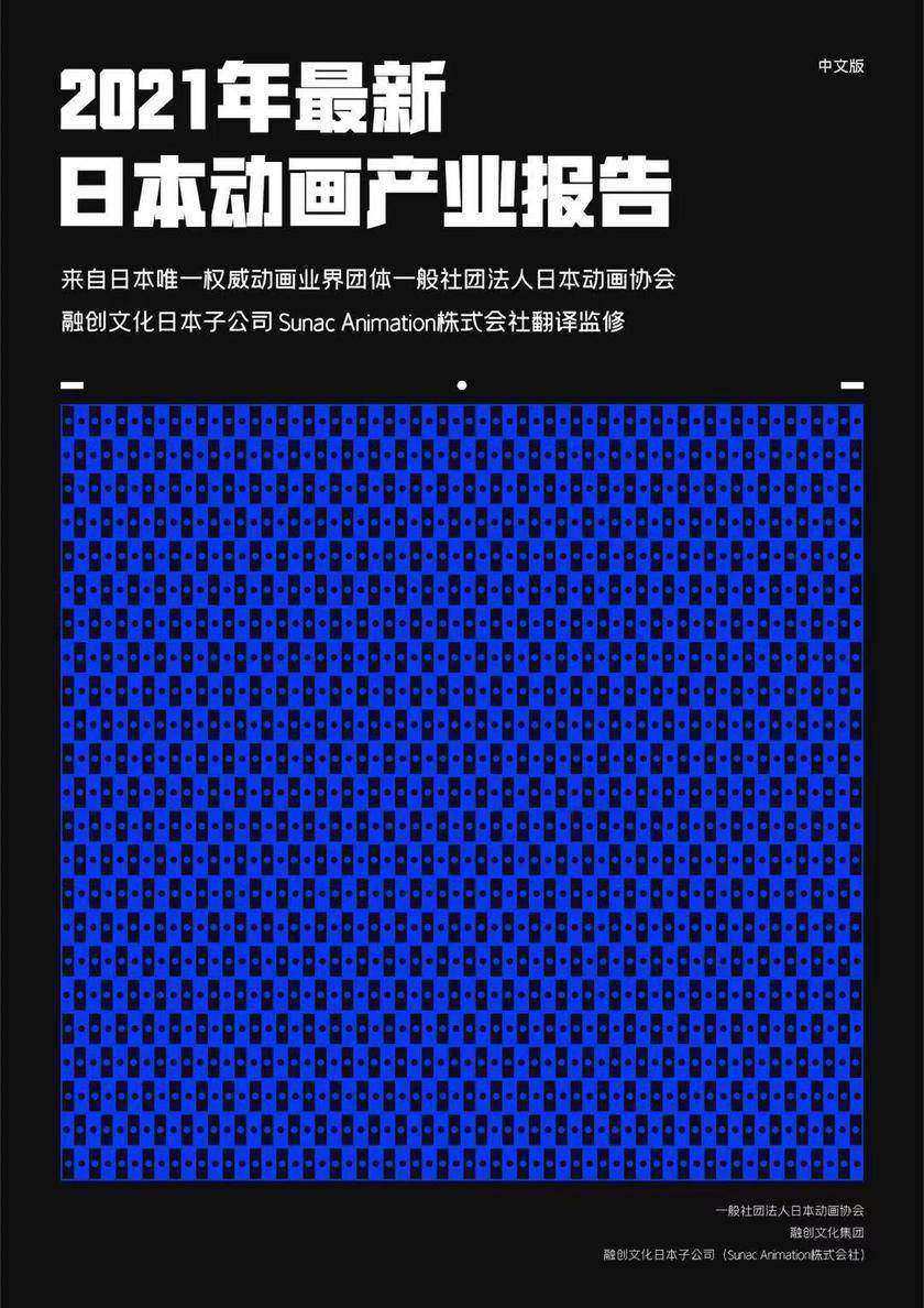 2021年最新日本动画产业报告(中文版)