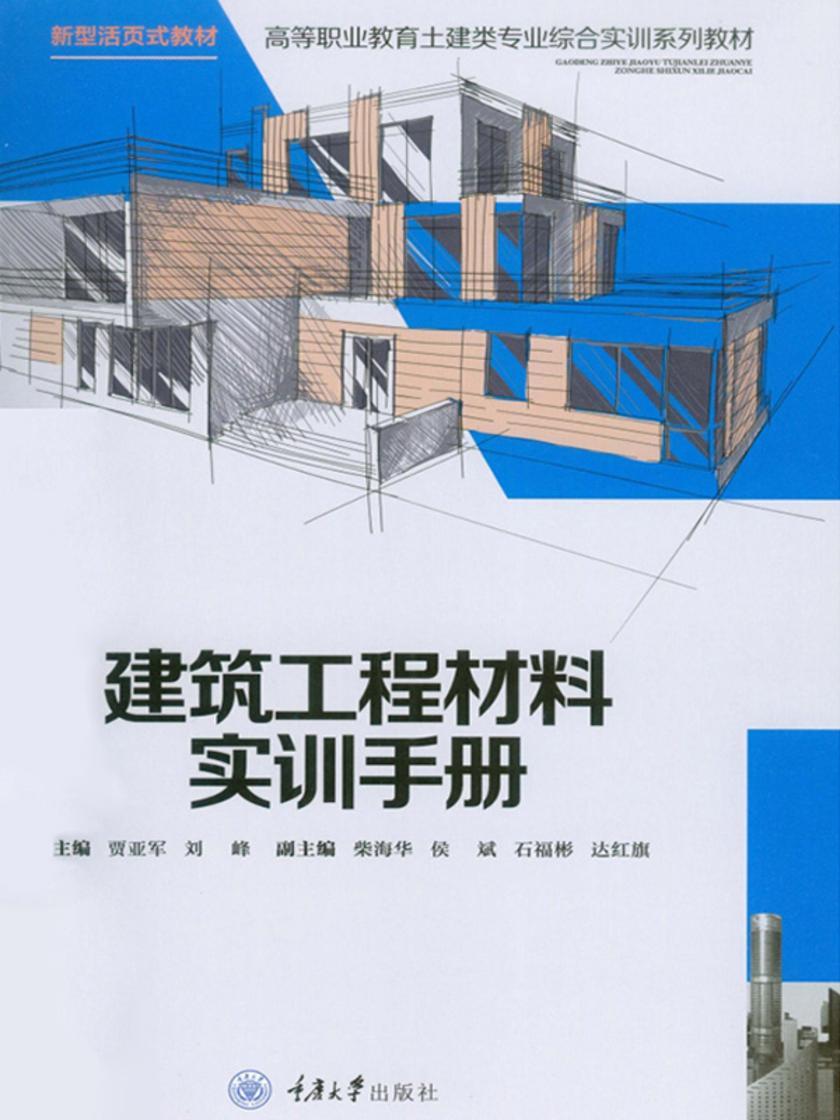 建筑工程材料实训手册