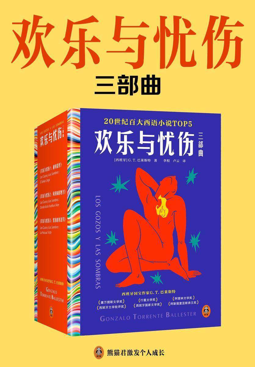 欢乐与忧伤三部曲(读客彩条文库)