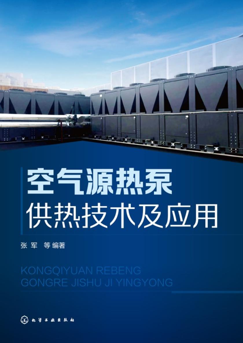 空气源热泵供热技术及应用
