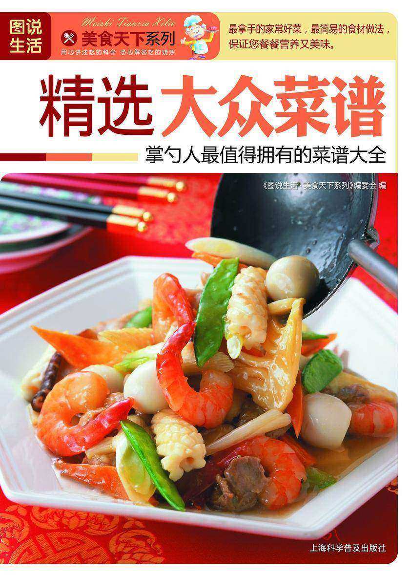 精选大众菜谱