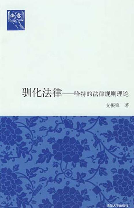 驯化法律：哈特的法律规则理论