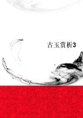 古玉赏析3