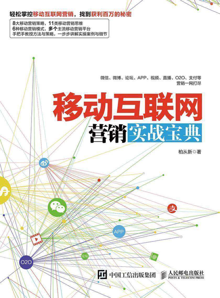 移动互联网营销实战宝典