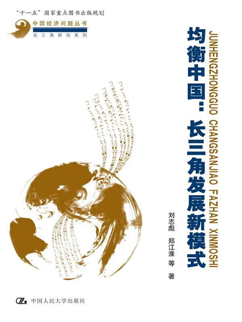 均衡中国：长三角发展新模式(中国经济问题丛书·长三角研究系列；“十一五”国家重点图书出版规划)