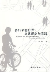 步行和自行车交通规划与实践(试读本)