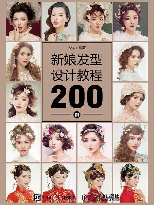新娘发型设计教程200例