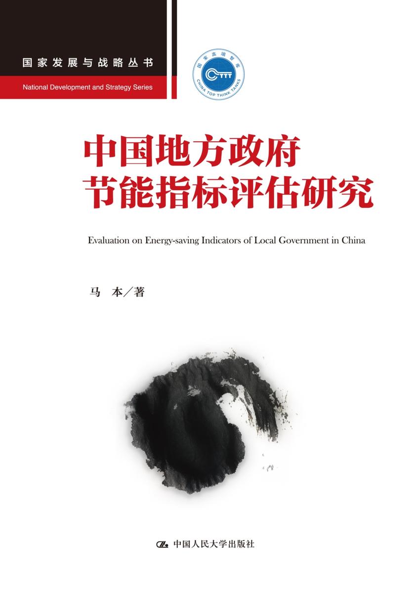中国地方政府节能指标评估研究(国家发展与战略丛书)