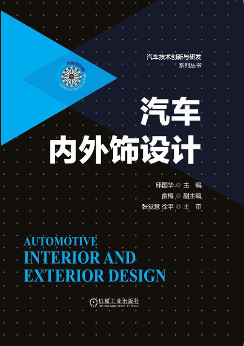 汽车内外饰设计