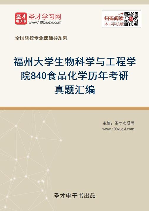 福州大学生物科学与工程学院840食品化学历年考研真题汇编