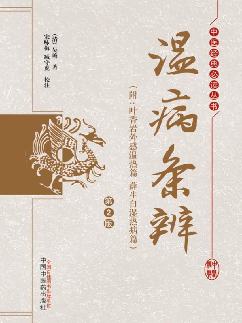 温病条辨:附:叶香岩外感温热篇薛生白湿热病篇