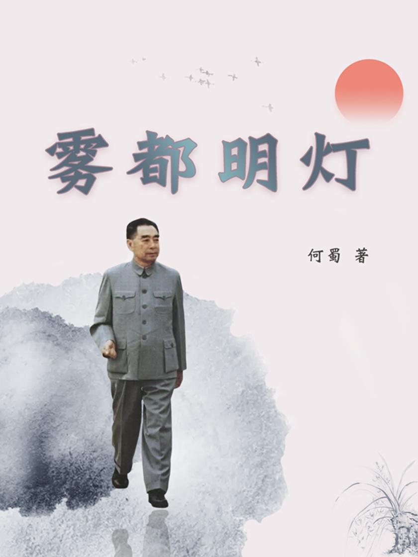 雾都明灯