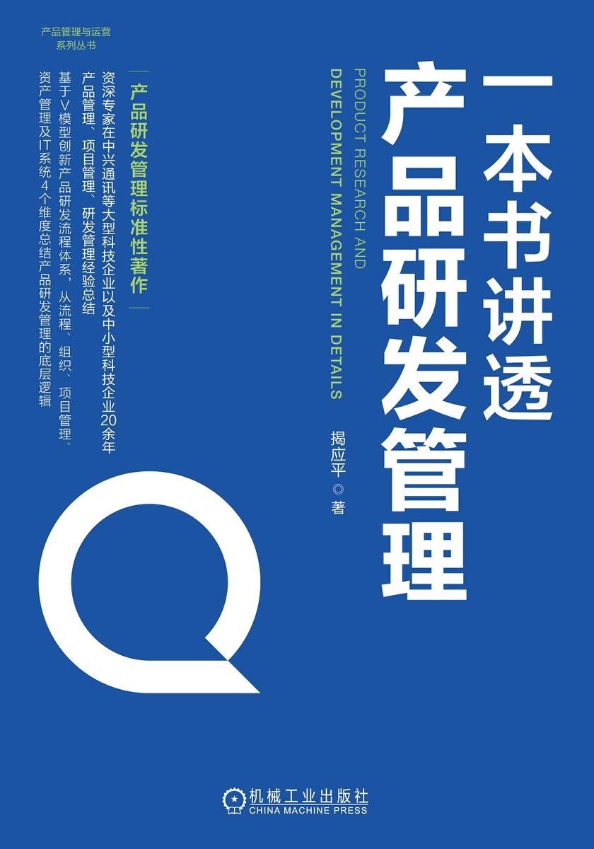 一本书讲透产品研发管理