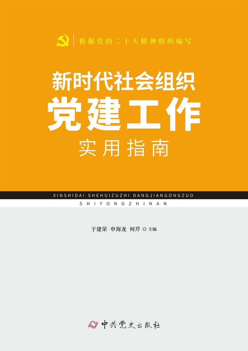 新时代社会组织党建工作实用指南